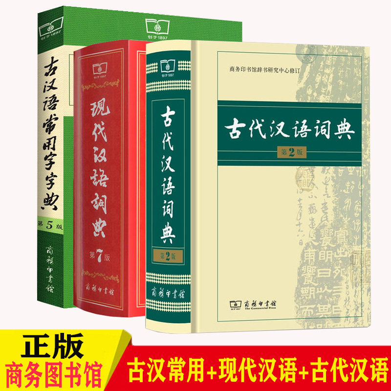 现汉7版古汉语词典2版古汉语字典