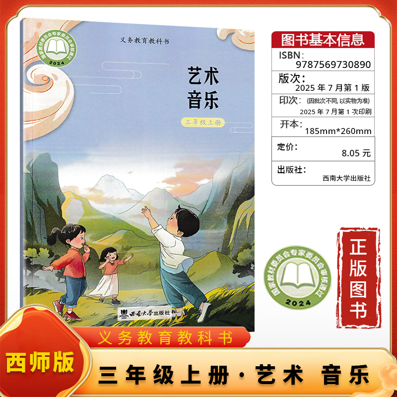 2024审定2025正版 新版 三年级上册教科书 小学 艺术 音乐西师版 课本3三年级上册 西南大学出版社