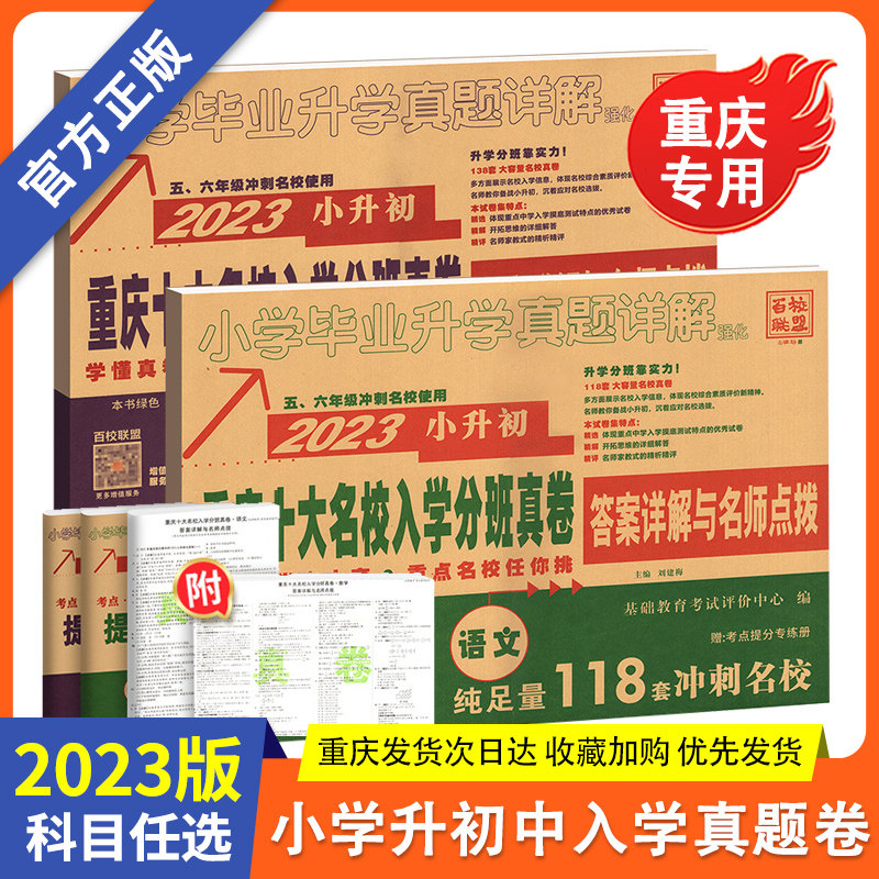 百校联盟2023小升初重庆十大名校入学分班真卷重庆重点名校入学真卷语文118套数学138套小学毕业升学真题详解五六年级冲刺名校试卷怎么看?