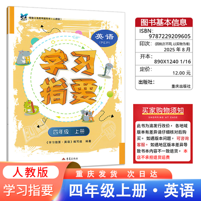 学习指要四年级上册英语重庆专用