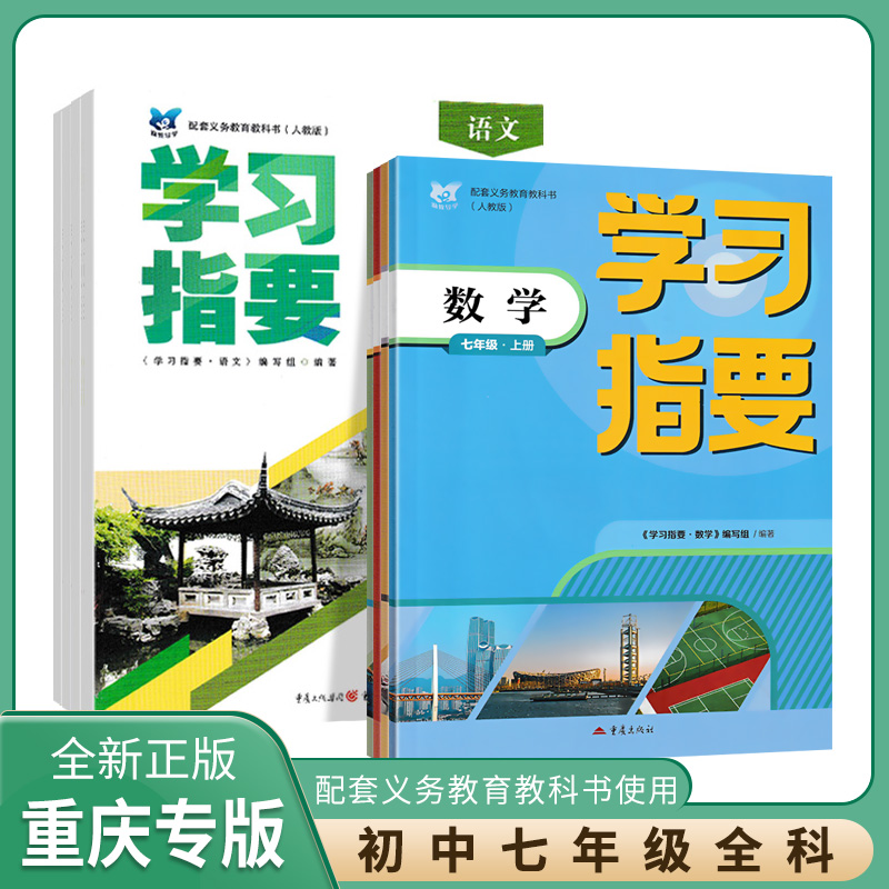 学习指要七年级上册人教版语文
