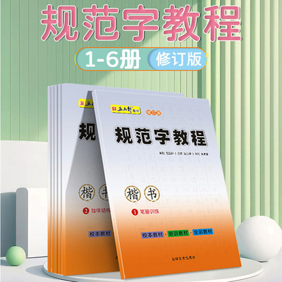 五品轩规范字教程钢笔字帖