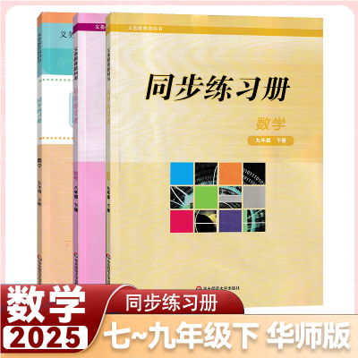 华东师大版数学同步练习册