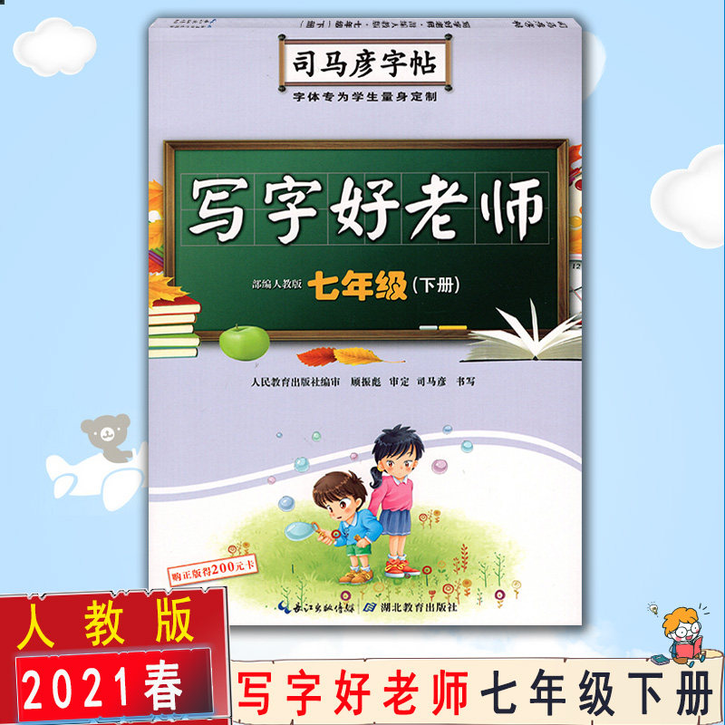 【2021春新版包邮】 司马彦字帖 写字好老师七年级下册7年级下册语文