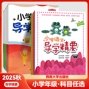 2025版小学导学精要语文数学英语一二三四五六年级上册西南大学出版社数学西师版英语重大版教材同步练习册复习天天练作业本