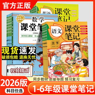 2026春课堂笔记语文数学人教版1一2二3三4四5五6六年级下册同步部编教材预复习小学教材全解教辅学霸笔记含原文同步海豚出版社