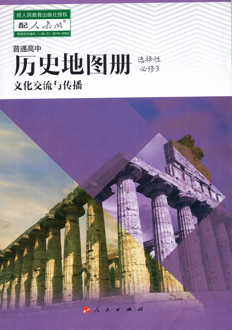 2023版历史地图册选择性必修3图片