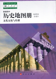 2023版配人教版普通高中历史地图册选择性必修3文化交流与传播历史地图册人民出版社高二下册同步辅导配套历史地图册选修性必修3