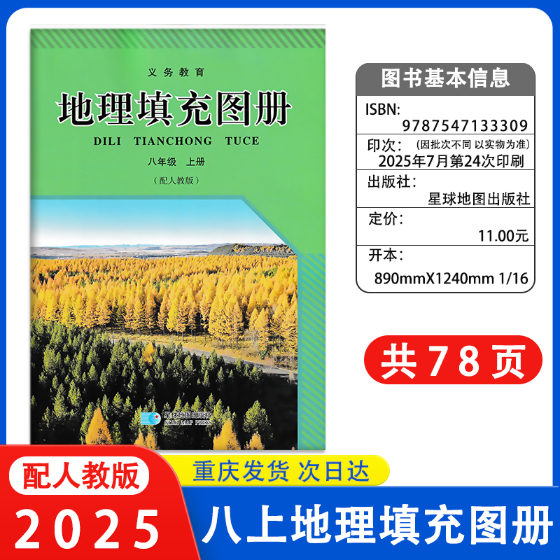 2025秋新版星球版初中地理填充图册八年级上册地理书同步人教版地理填充图册 星球地图出版社 初二上期地理填充图册8年级上册