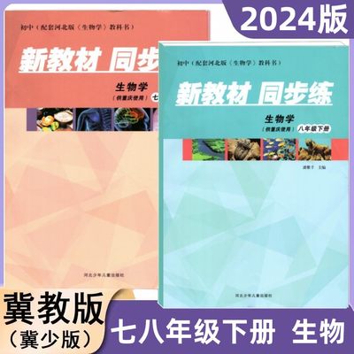 新教材同步练生物学七年级下册