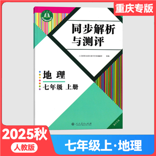 初中初一同步练习册同步解析与测评 2025秋版 7年级上册RJ版 同步解析与测评地理七年级上册人教版 七年级地理上册 重庆专版