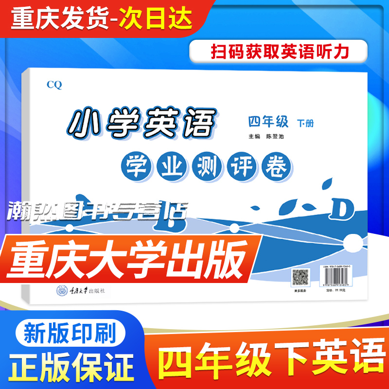 全新正版重大版小学英语学业测评卷四年级下册4年级下册学业测试辅导练习重庆大学出版社小学英语练习卷书籍/杂志/报纸中学教材原图主图