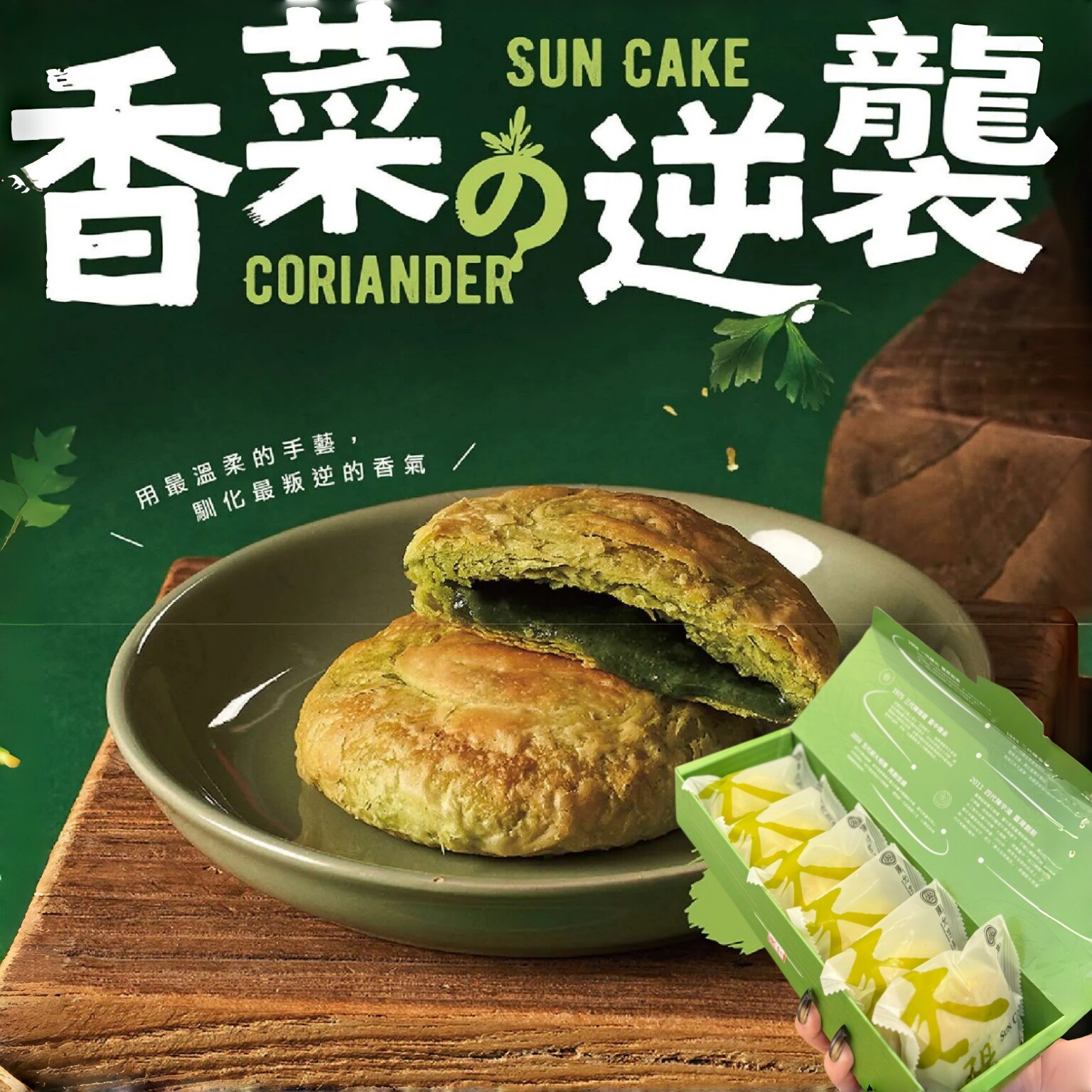 台湾特产创新品陈允宝泉香菜太阳饼6入传统糕点早餐茶点春季限定