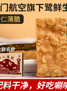 厦门大学+厦航联名坚果茶点鹭鲜生杏仁薄脆唰嘴扁桃仁海苔脆片