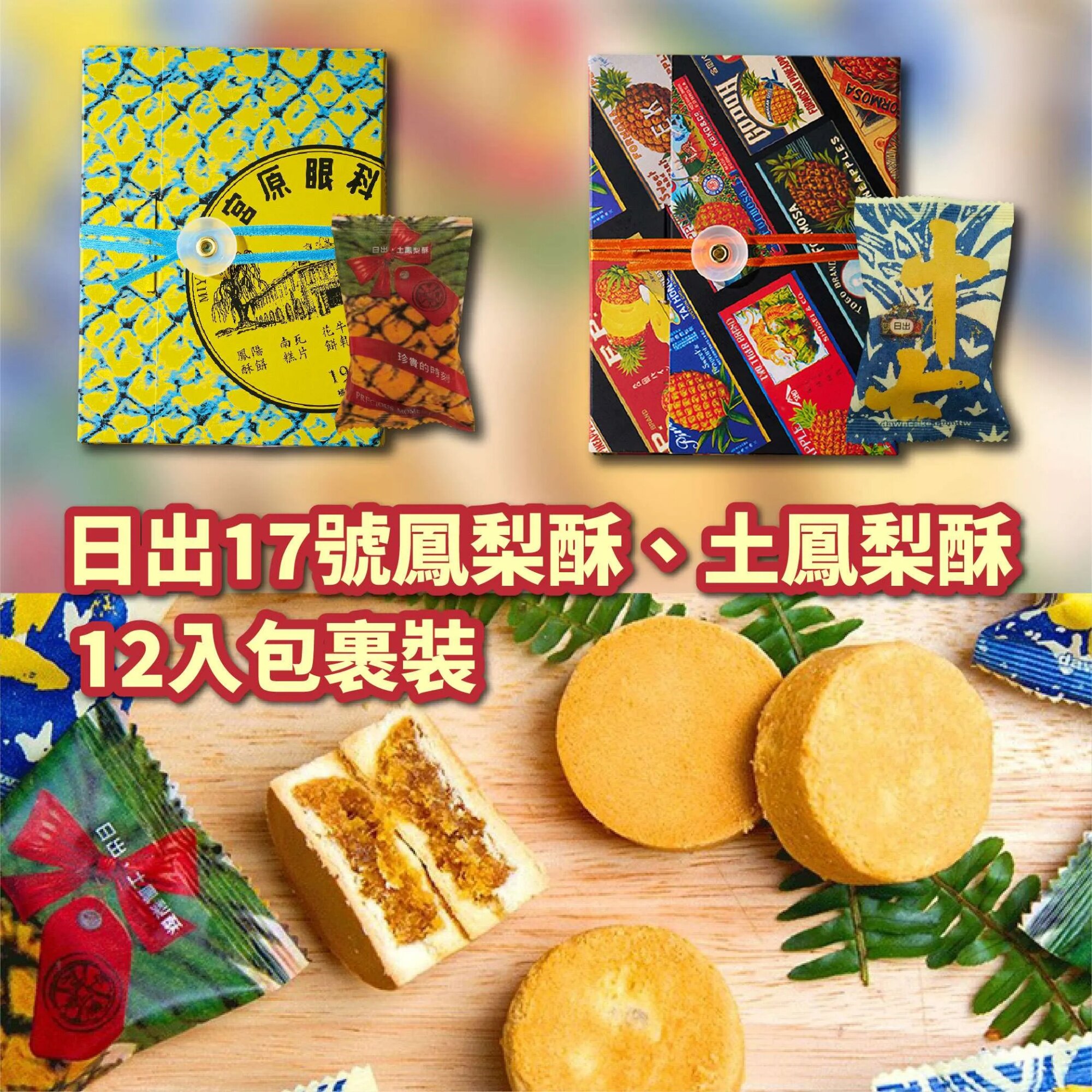 台湾特产日出宫原眼科2号土凤梨酥17号金钻糕饼网红中秋伴手礼盒