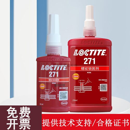 乐泰271胶水螺丝螺纹强力锁固胶