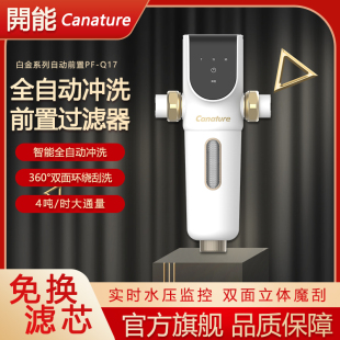 开能前置过滤器家用自动反冲洗自来水净水器全屋中央滤水器PF-Q17
