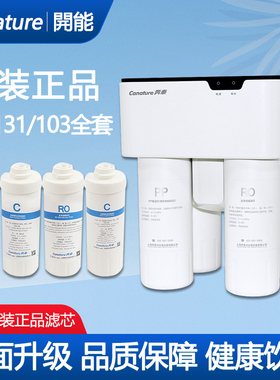 开能奔泰净水器103RO131滤芯小板凳通用纯水机PP棉前置活性炭后C