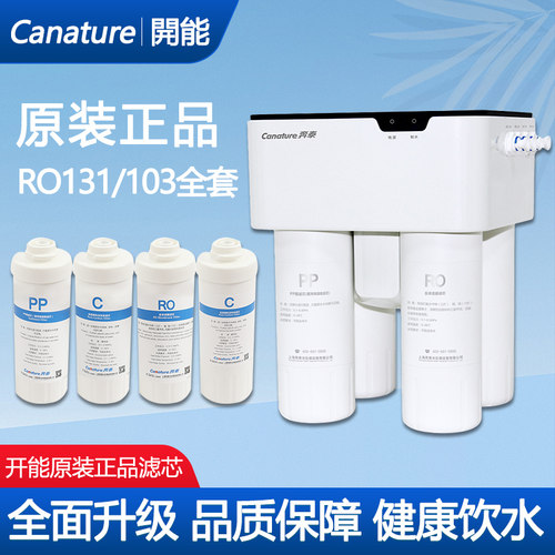 奔泰净水器RO103/131滤芯开能