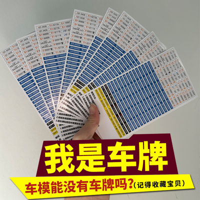 车模汽车车牌贴纸黏贴132车模