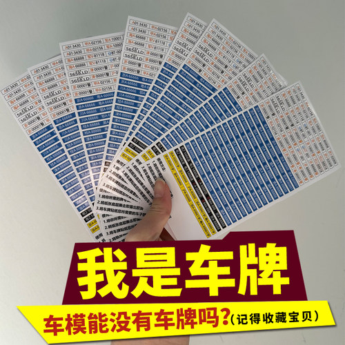 车模汽车车牌贴纸黏贴132车模