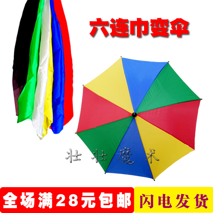 包邮 魔术道具六连巾变伞 6丝巾变伞 舞台变伞 真丝丝巾出伞 特价