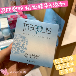 授权日本 Freeplus/芙丽芳丝亮肤蜜粉8g 定妆散粉带粉扑