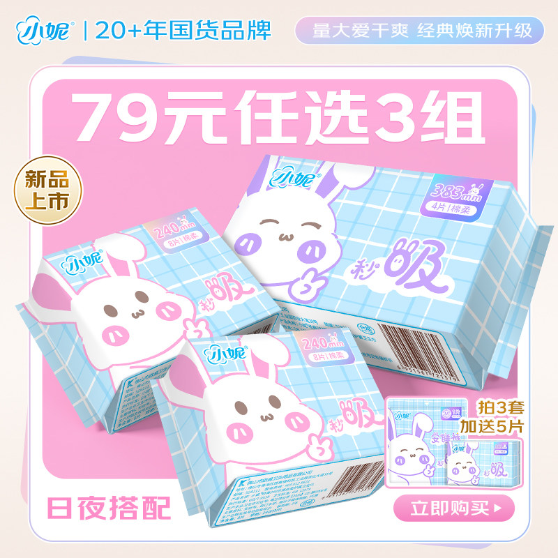 【79元选3组】小妮经典换新升级卫生巾轻薄日夜用组合正品姨妈巾