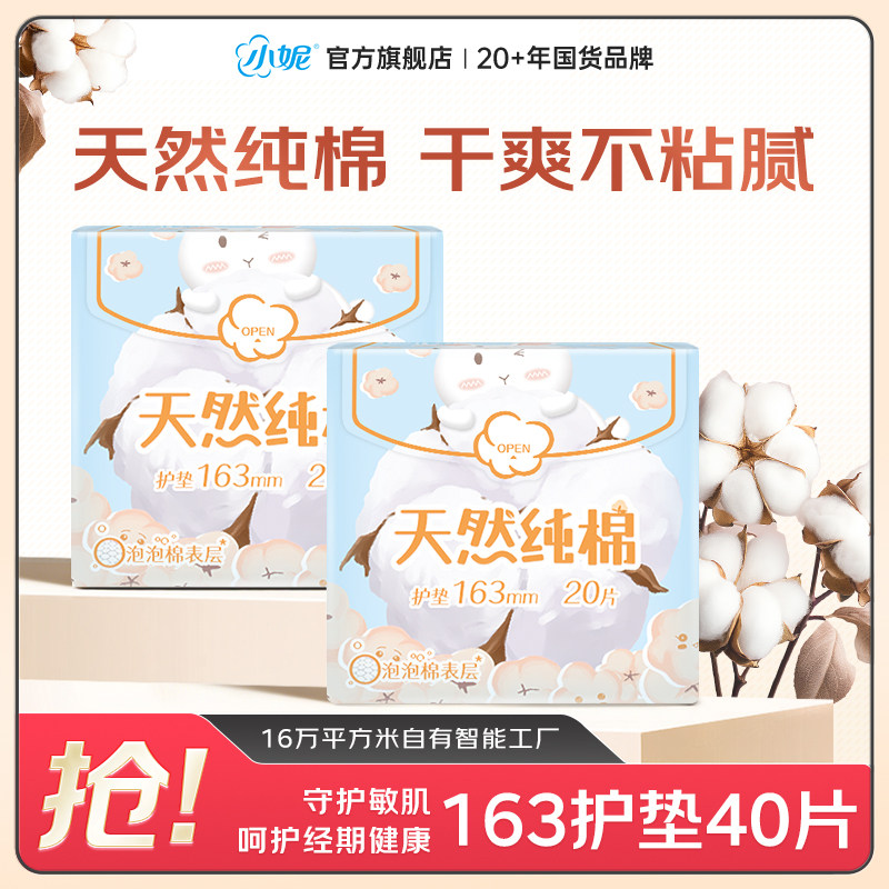 【天猫U先】小妮卫生巾天然纯棉姨妈巾日用组合护垫40片