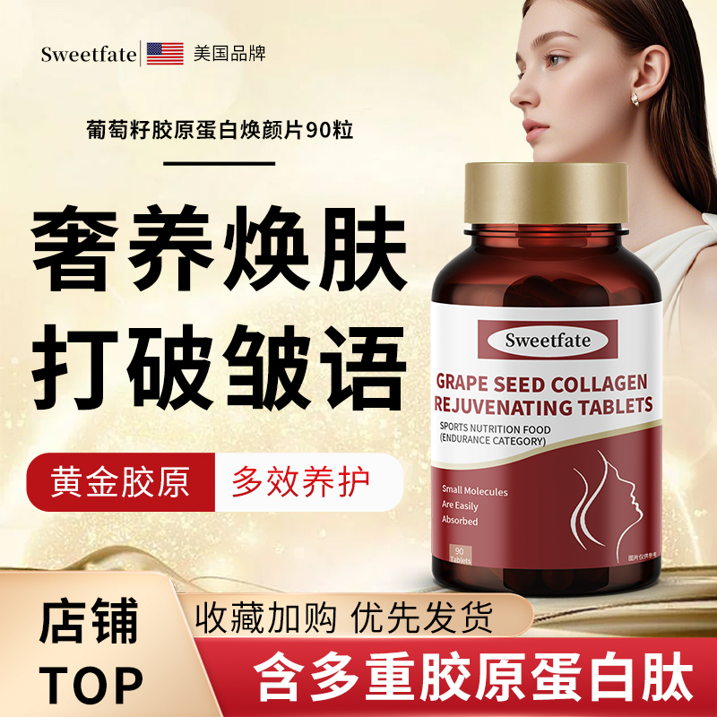 美国品牌胶原蛋白葡萄籽美白祛斑