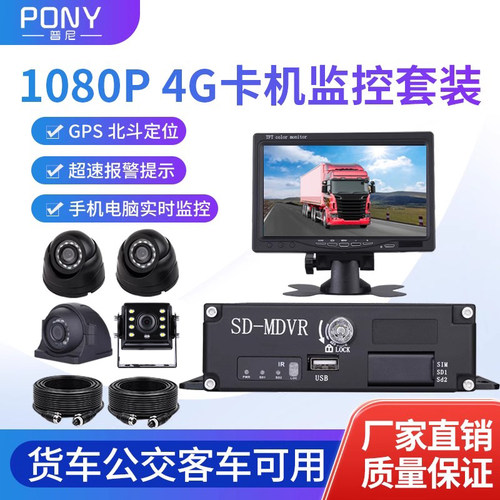 4G货车物流校车车载远程视频监控