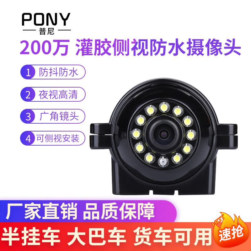 1080P车载摄像头防水左右侧视装高清星光级挂大巴货校车角度可调