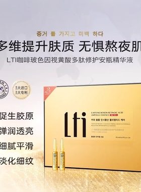 LTI咖啡玻色因视黄酸多肽修护安瓶精华液保湿修护抗皱3