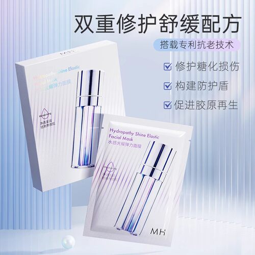 MH水感光耀弹力面膜保湿补水