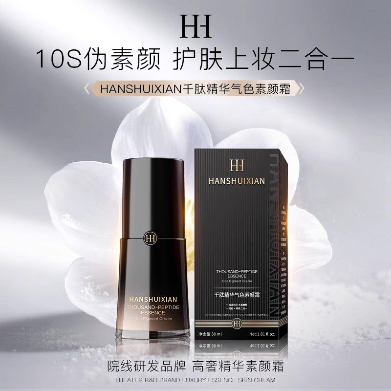 HANSHUIXIAN千肽精华气色素颜霜提亮肤色保湿柔肌补水保湿A