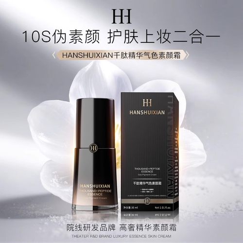 HANSHUIXIAN千肽精华气色素颜霜
