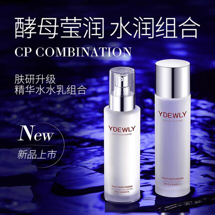 YDEWLY爱维雅酵母莹润嫩滑柔肤水乳精华水精华乳II