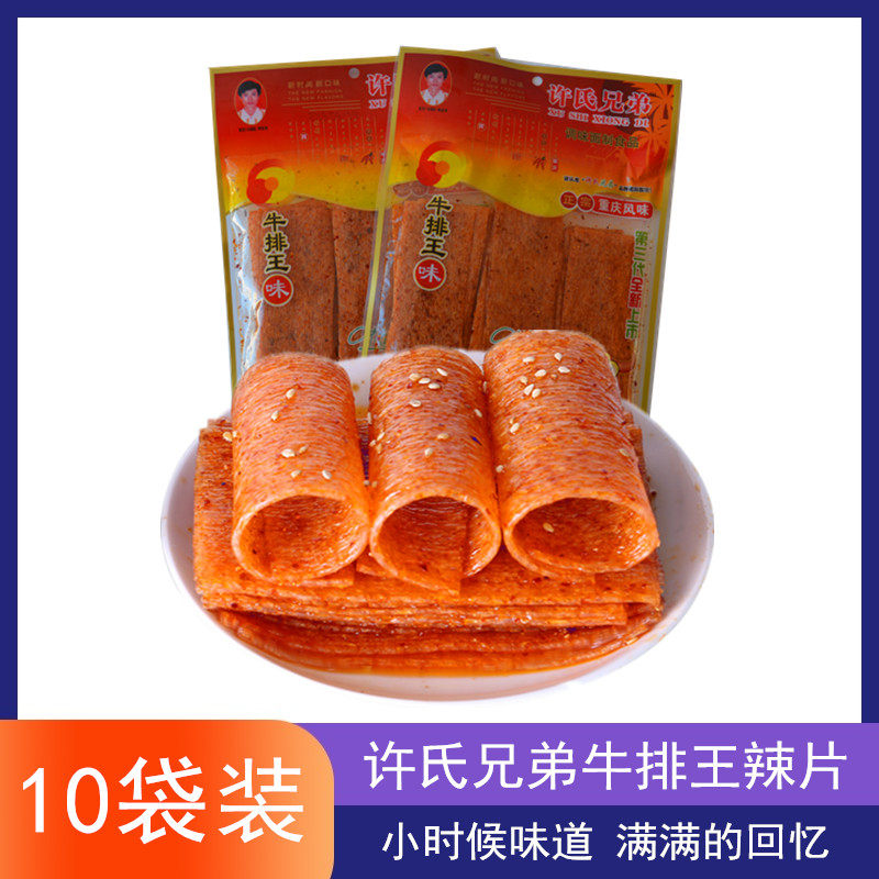 正宗老牌许氏兄弟牛排王老式大辣片薄片经典怀旧记忆麻辣零食辣条