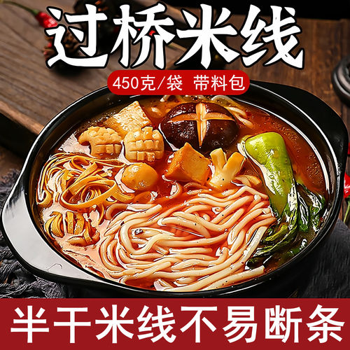云南特产过桥米线450克3包料东北微辣米线真空袋装方便速食商用