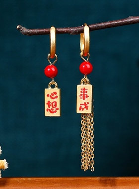 新中式不对称红色心想事成耳环女小众设计流苏耳坠新年喜庆耳饰