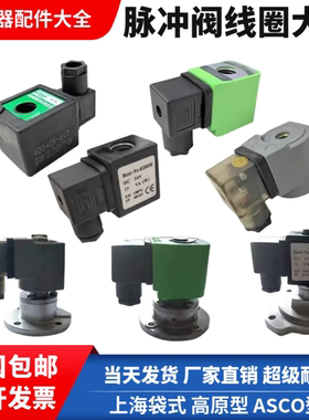 电磁脉冲阀线圈上海袋配DMF高原N282经济Best-Nr.0200型ASCO型24V