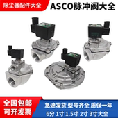 ASCO电磁脉冲阀SCG353A044 直角膜片 1.5寸2寸3寸淹没式 505160