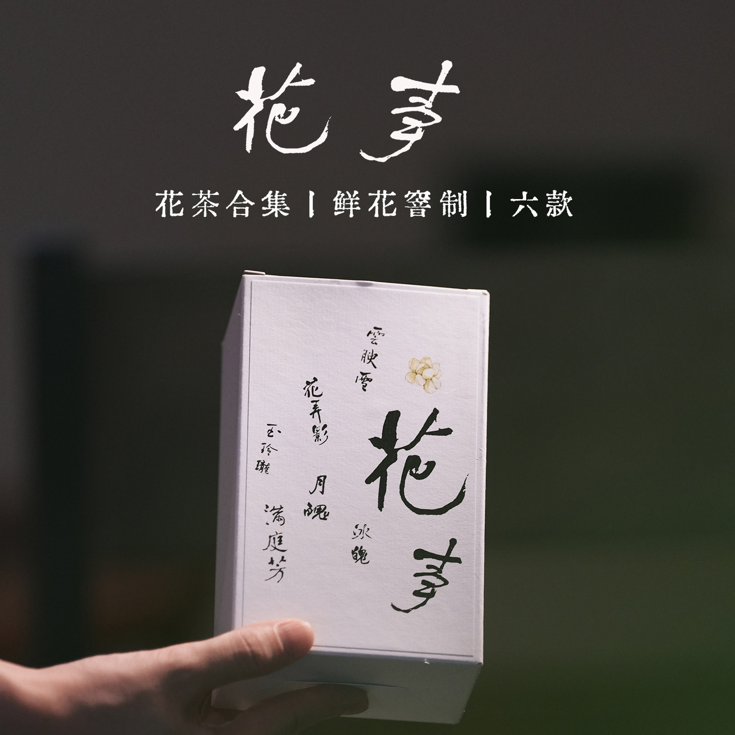 枞言丨花茶合集 2025年6款组合型花茶