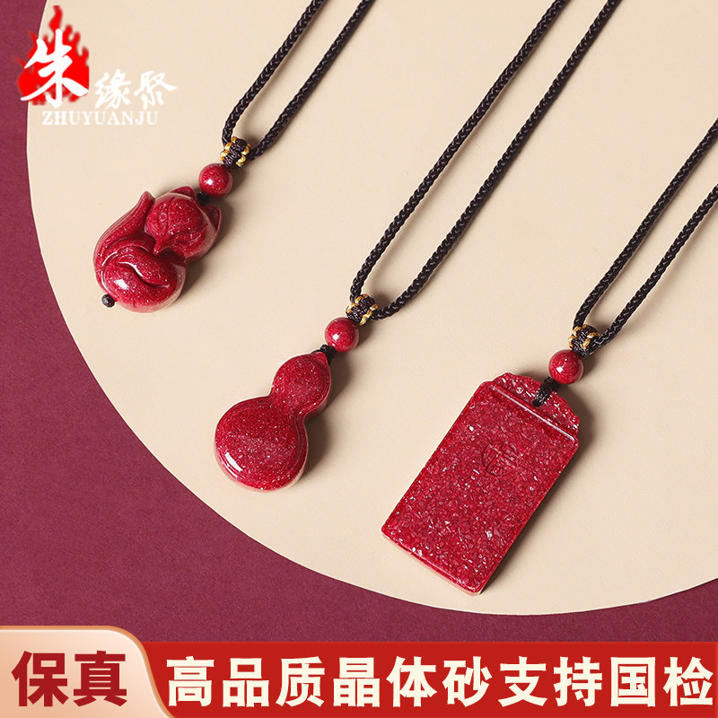 朱缘聚朱砂吊坠女官方旗舰店高含量细颗粒晶体砂葫芦无事牌挂件男