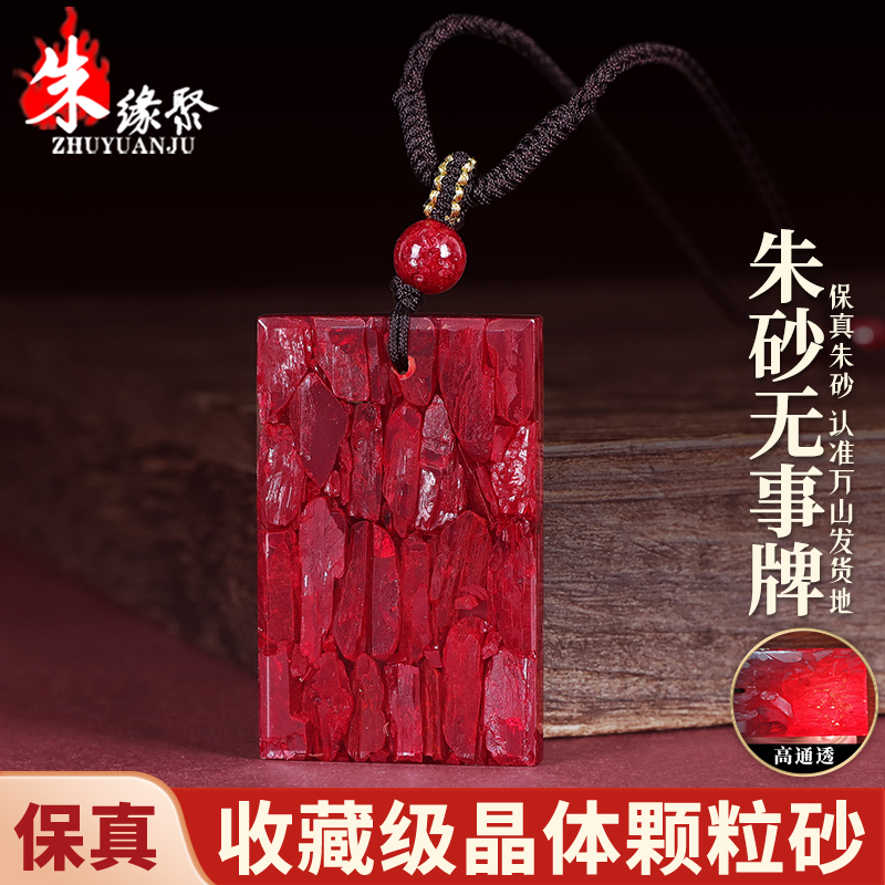 朱缘聚朱砂吊坠男款正品官方旗舰店晶体颗粒全透光无事牌挂件收藏