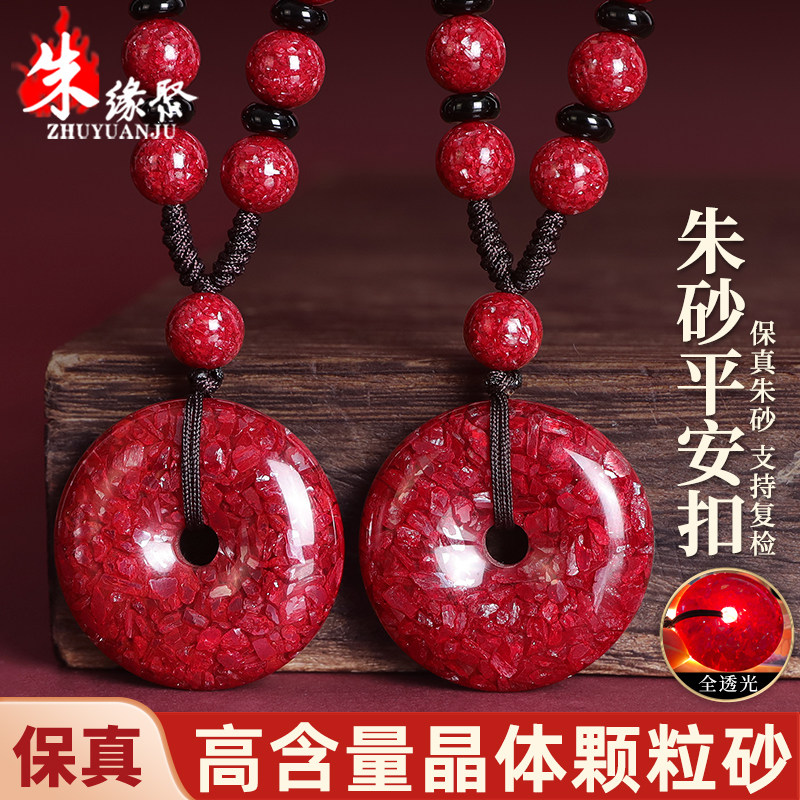 朱缘聚朱砂吊坠女官方旗舰店高品质朱砂晶体颗粒透光平安扣挂件男
