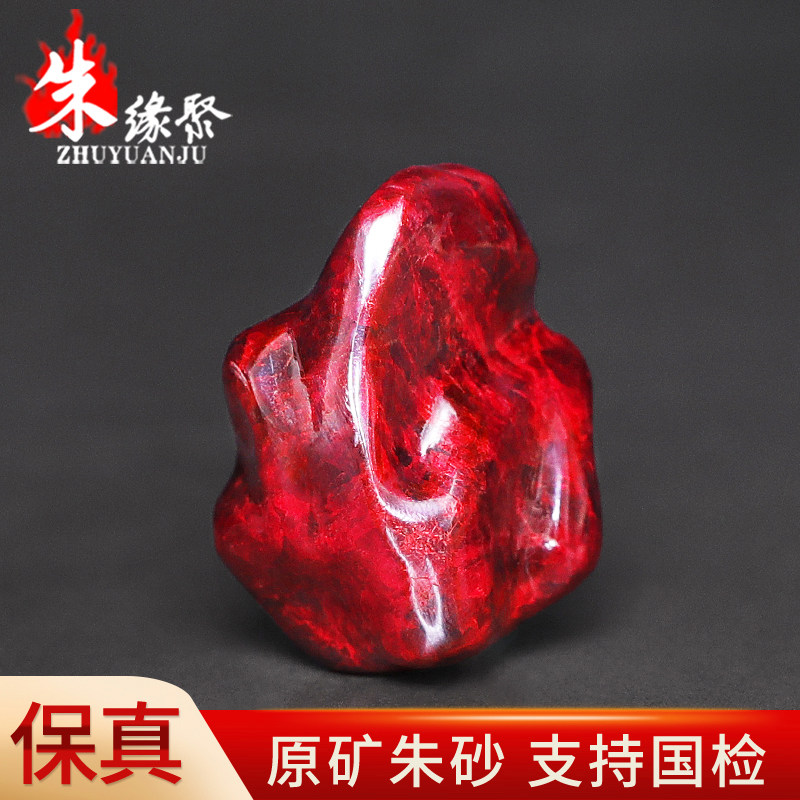 朱缘聚真朱砂吊坠男辰砂官方旗舰店原矿石随形全透光99克挂件藏收