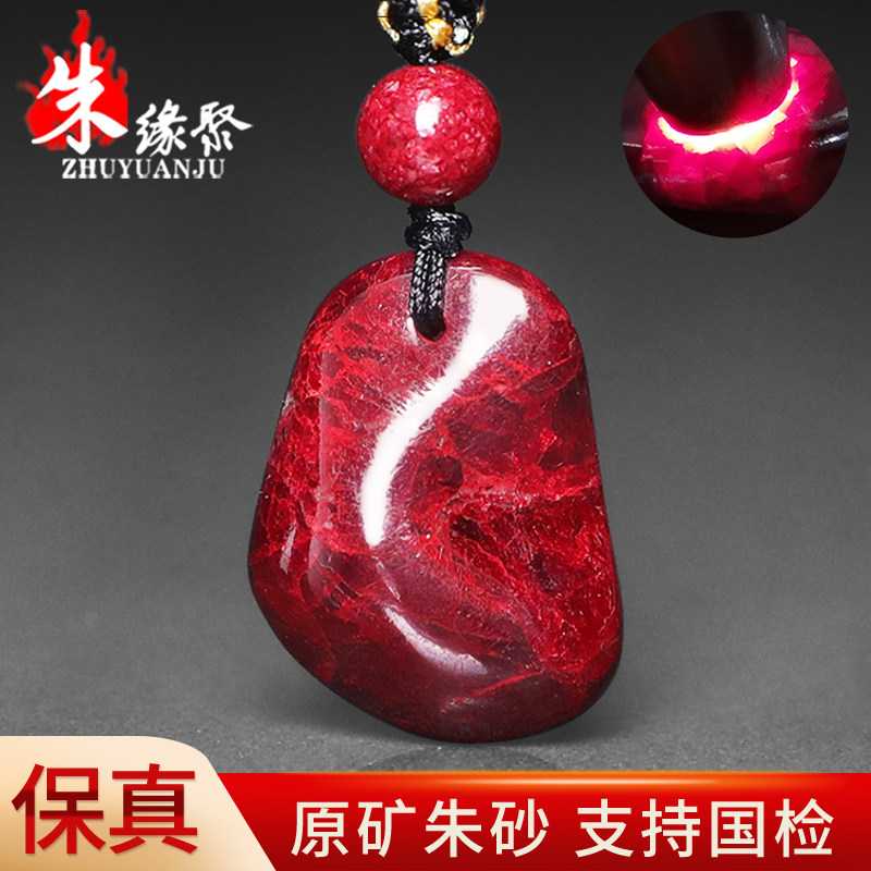 朱缘聚朱砂吊坠女正品官方旗舰店原矿石随形挂件部分透光男儿童款