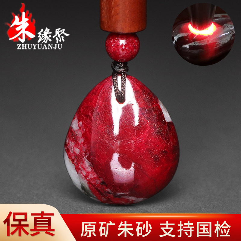 朱缘聚真朱砂吊坠女正品官方旗舰店原切打磨原矿石随形挂件男送礼
