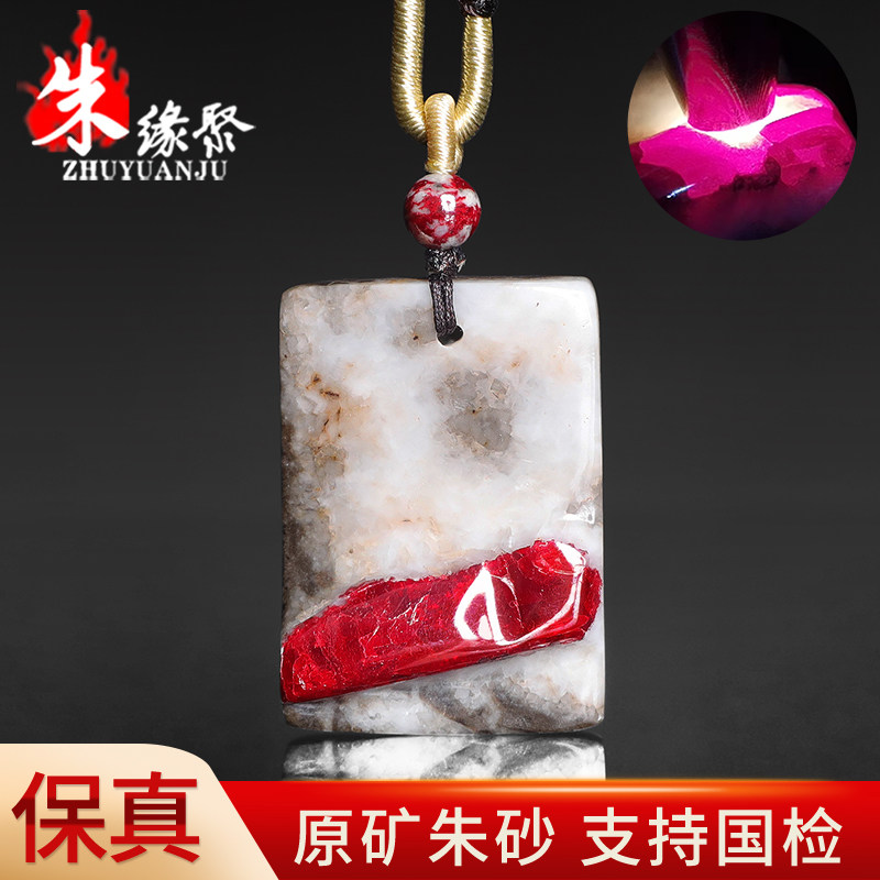 朱缘聚朱砂吊坠男款正品官方旗舰店原矿晶体石全透光无事牌挂件女